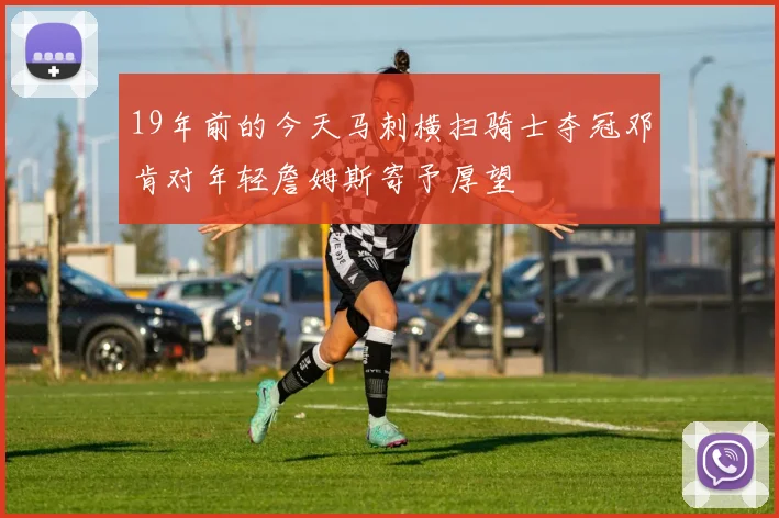 19年前的今天马刺横扫骑士夺冠邓肯对年轻詹姆斯寄予厚望