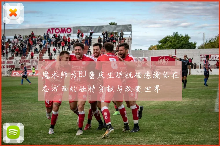 魔术师为EJ酱庆生送祝福感谢你在各方面的独特贡献与改变世界