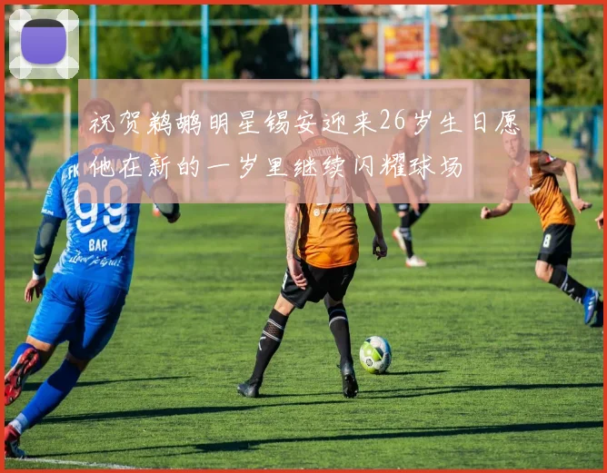 祝贺鹈鹕明星锡安迎来26岁生日愿他在新的一岁里继续闪耀球场